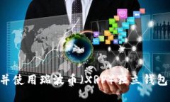 如何下载并使用瑞波币（