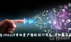 如何将抹茶平台（Mexc）中
