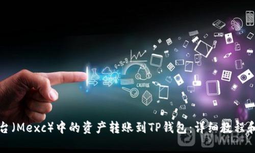 如何将抹茶平台（Mexc）中的资产转账到TP钱包：详细教程和常见问题解答