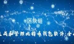 如何生成和管理比特币钱