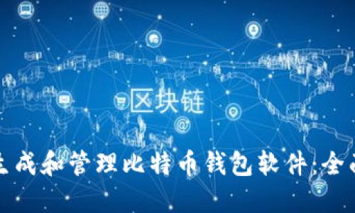 如何生成和管理比特币钱包软件：全面指南