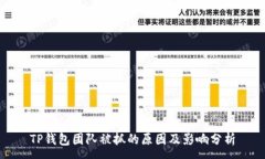 :TP钱包团队被抓的原因及