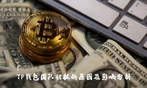 :
TP钱包团队被抓的原因及影响分析