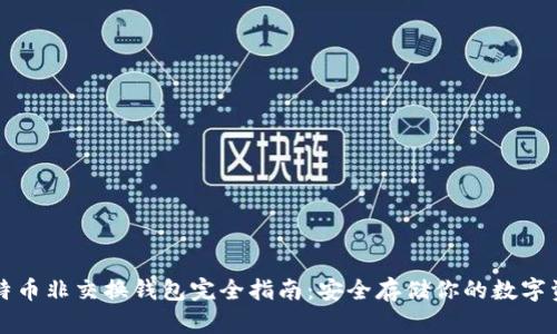 比特币非交换钱包完全指南：安全存储你的数字资产