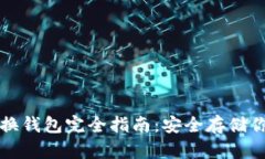 比特币非交换钱包完全指