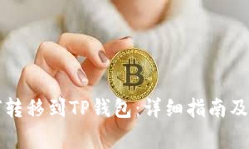 币安BNB如何转移到TP钱包：详细指南及常见问题解答