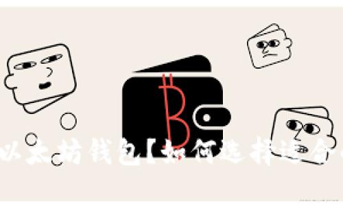 什么是比特币和以太坊钱包？如何选择适合的智能合约钱包？
