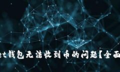 如何解决TokenPocket钱包无法
