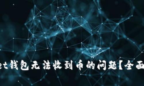 如何解决TokenPocket钱包无法收到币的问题？全面指南与常见故障排除