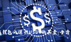 如何在钱包内进行USDT的买