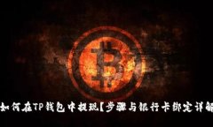 如何在TP钱包中提现？步骤