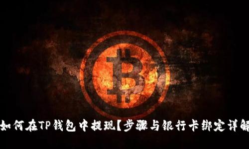 如何在TP钱包中提现？步骤与银行卡绑定详解