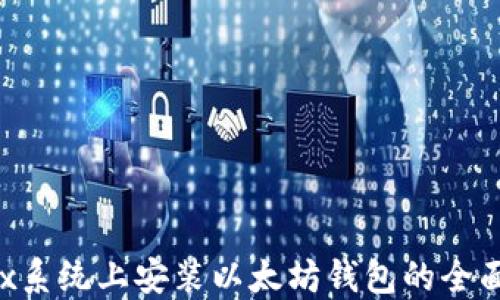 
Linux系统上安装以太坊钱包的全面指南