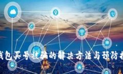 tp钱包买号被骗的解决方法