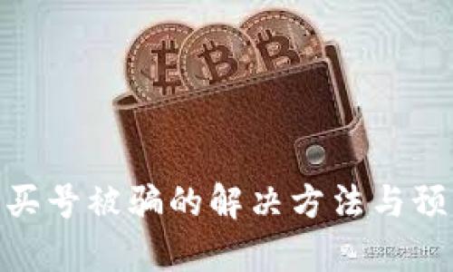 tp钱包买号被骗的解决方法与预防措施