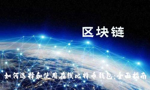 如何选择和使用在线比特币钱包：全面指南