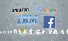 : 最佳Litecoin钱包推荐：安