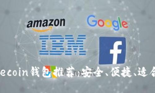 : 最佳Litecoin钱包推荐：安全、便捷、适合大众用户