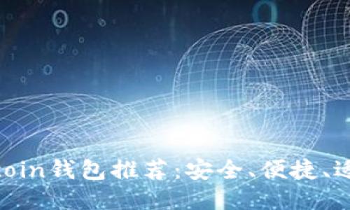 : 最佳Litecoin钱包推荐：安全、便捷、适合大众用户