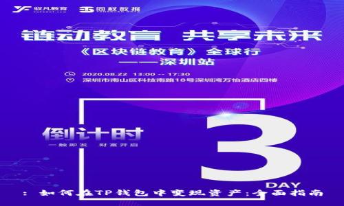 : 如何在TP钱包中变现资产：全面指南