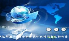 以太坊钱包能存什么？全
