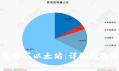 如何通过TP钱包购买以太坊