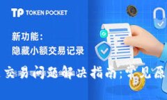TP钱包观察区交易问题解决
