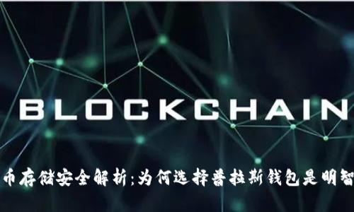 比特币存储安全解析：为何选择普拉斯钱包是明智之举