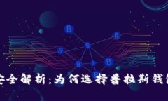 比特币存储安全解析：为