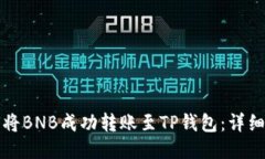 如何将BNB成功转账至TP钱包