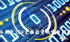 冷钱包TRX兑换能量的完整