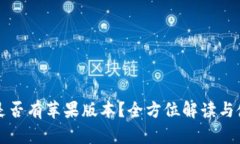 TP钱包是否有苹果版本？全