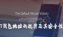 USDT钱包地址的规律及其安