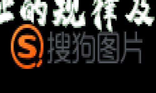 USDT钱包地址的规律及其安全性解析