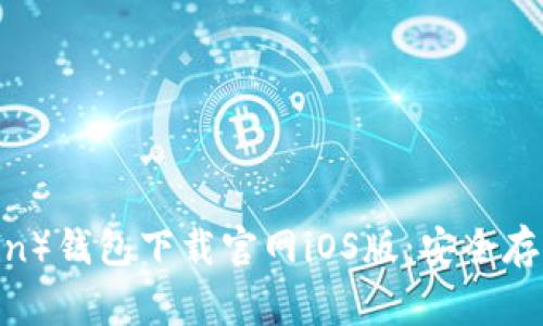 狗狗币（Dogecoin）钱包下载官网iOS版：安全存储你的数字资产
