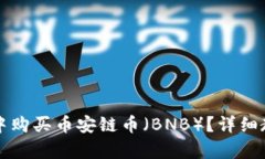 如何在TP钱包中购买币安链