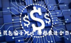 比特币钱包安全对比：选
