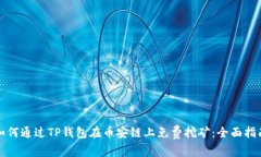 如何通过TP钱包在币安链上