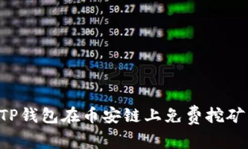 如何通过TP钱包在币安链上免费挖矿：全面指南