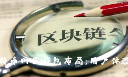 如何选择最适合的比特币网页钱包布局：用户体验与安全性的完美平衡