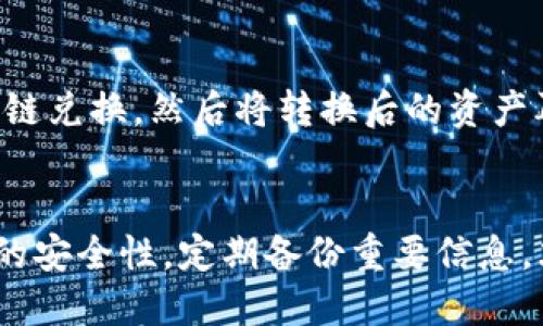   如何解决TP钱包中薄饼找不到的问题：详细指南和解决方案 / 

 guanjianci TP钱包, 薄饼, 找不到, 解决方案 /guanjianci 

在数字货币交易日益普及的今天，越来越多的人选择使用各种数字货币钱包来存储和管理他们的资产。TP钱包是一个相对较为流行的多链钱包，支持多种数字货币的存储和交易，包括薄饼（PancakeSwap）所使用的币种。然而，有些用户在使用TP钱包时可能会遇到薄饼找不到的问题，这可能会给他们带来困扰。本文将为您提供解决这一问题的详细指南，帮助您快速找到所需资产。

什么是TP钱包？
TP钱包是一款热门的数字货币钱包，用户可以通过它轻松管理和交易多种加密资产。TP钱包主要支持以太坊、币安智能链等多个区块链，提供了一站式服务，方便用户快速进行转账、交易和资产管理。用户可以在TP钱包中存储、发送和接收各种数字货币，且操作界面简洁易懂，适合各类用户使用。

薄饼（PancakeSwap）是什么？
薄饼（PancakeSwap）是一种基于币安智能链（Binance Smart Chain）的去中心化交易平台，允许用户进行加密资产交易。它的运作机制与以太坊网络上的Uniswap相似，但由于其交易手续费较低，受到了广泛欢迎。用户可以在薄饼上兑换各种币种，也可以通过流动性挖矿和常见的DeFi功能来获取收益。薄饼极大地降低了投资者进入市场的门槛，成为DeFi领域的重要组成部分。

TP钱包中薄饼找不到的原因
遇到TP钱包中薄饼找不到的问题，可能有几个原因。首先，用户可能没有在TP钱包中正确导入薄饼的合约地址。其次，网络选择错误，例如用户没有连接到币安智能链，还是选择了以太坊网络，导致薄饼资产无法显示。再者，可能因为系统更新或钱包本身的技术故障造成资产显示异常。了解这些原因有助于我们更快找到解决方案。

如何检查链上资产
首先，确保您已连接到正确的区块链网络（币安智能链）。在TP钱包中，用户可以通过点击屏幕顶部的网络选择，切换到相应的网络。确保连接的是币安智能链后，可以在“资产”页面查看您的数字资产。如果您仍然找不到薄饼代币，建议您通过合约地址手动添加薄饼代币，确保资产能够正确显示。

如何手动添加薄饼代币
若在TP钱包中看不到薄饼，您可以通过以下步骤手动添加薄饼代币：
ol
li打开TP钱包，确保您已连接到币安智能链。/li
li在钱包页面，选择“添加代币”。/li
li输入薄饼的合约地址：薄饼的合约地址通常可以在其官方GitHub或其他可信平台上找到。/li
li确认添加后，您应该能在资产页面看到薄饼代币。/li
/ol
手动添加合约地址是一种比较常见的方法，允许用户将任何在区块链上存在的代币添加到其钱包中。

可能相关的问题

1. TP钱包支持哪些币种？
TP钱包支持多种币种，主要集中在以太坊、币安智能链等主流区块链上。大部分用户使用TP钱包进行ERC-20和BEP-20代币的存储和交易，其中包括一些热门的数字货币，如比特币、以太坊、波卡等。用户可以通过TP钱包进行转账、兑换和投资等操作。 
此外，TP钱包还支持稳定币以及各种DeFi代币，用户可以在一个钱包内管理多种资产，这是TP钱包受到欢迎的原因之一。随着时间的推移，TP钱包的支持币种可能会有所增加，用户可以随时查看其支持的币种列表。 

2. 如何安全地使用TP钱包？
安全性是使用数字货币钱包时非常重要的一部分。首先，用户应该设置一个复杂的密码，并启用二次验证功能来增强安全性。其次，定期备份私钥和助记词是非常重要的，这可以确保在设备丢失或故障时能够恢复您的资金。此外，用户应注意不要在公共网络下进行交易，以避免信息泄露。 
最重要的是，用户不要将私钥或助记词分享给他人，这些信息是钱包的“通行证”。任何人获取这些信息都可以完全控制您的资产。用户需要保持警惕，谨防网络钓鱼和其他攻击。

3. 什么是薄饼的合约地址？
薄饼的合约地址是指薄饼在币安智能链上所注册的智能合约地址。每个代币都有一个独特的合约地址，它用于识别和操作该代币。用户添加或交换薄饼等代币时，需要输入该合约地址，以便钱包能够识别和显示相应的资产。您可以在薄饼的官方网站或GitHub上找到最新的合约地址，确保安全性和准确性。

4. 如何解决TP钱包无法连接的问题？
如果您在使用TP钱包时遇到无法连接的问题，可以尝试以下几种解决方案。首先，确保您的互联网连接正常。若网络良好，再检查TP钱包是否需要更新，及时更新到最新版本。其次，您可以尝试更换网络，例如从Wi-Fi切换至移动数据，以排除网络问题。
如果以上方法都无效，建议您清除TP钱包的缓存数据，或卸载后重新安装钱包应用。确保您备份好所有必要的数据，以免丢失重要的资产信息。

5. 如何恢复TP钱包？
恢复TP钱包意味着使用您先前备份的助记词或私钥来重新获得对钱包的访问权限。打开TP钱包应用后，选择“导入钱包”或“恢复钱包”功能，然后输入您的助记词或私钥。确保输入的信息准确无误，否则将无法成功恢复。
恢复后，您将能够访问之前的所有数字资产，确保您备份的信息要放在安全的地方，切勿让他人知晓，以避免资产丢失。

6. TP钱包支持跨链交易吗？
TP钱包的主要功能集中于在其支持的网络内进行交易。因此，TP钱包本身并不直接支持跨链交易。但是，用户可以利用其他去中心化交易所（如Uniswap, SushiSwap等）进行跨链兑换，然后将转换后的资产再次存入TP钱包。使用这种交易方式需要确保操作的准确性，同时也注意交易费用。
此外，也有一些项目在研发跨链技术，未来可能会支持更方便的跨链操作。因此，用户可以随时关注TP钱包的更新信息，以便及时获取新功能。

总结来说，TP钱包中薄饼找不到的问题主要可能由于网络设置、合约地址未添加或其他技术故障引起。用户可以通过检查连接网络、手动添加合约地址等方法来解决。保持钱包的安全性，定期备份重要信息，才能更好地管理数字资产。在遵循以上建议的同时，用户也可以更加高效地使用数字货币进行投资和交易。