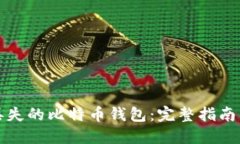 如何找回丢失的比特币钱