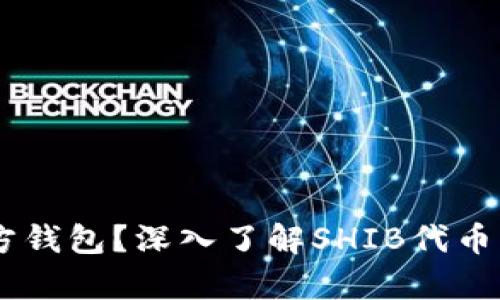 SHIB没有官方钱包？深入了解SHIB代币及其钱包选项
