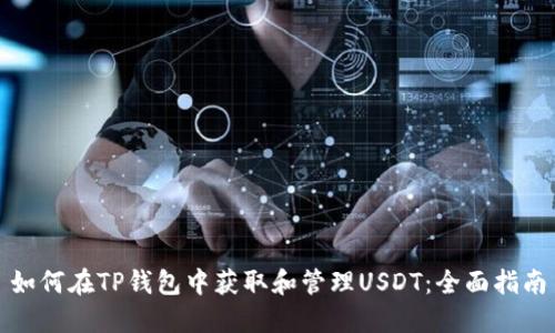 如何在TP钱包中获取和管理USDT：全面指南