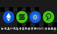 如何在TP钱包中获取和管理