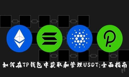如何在TP钱包中获取和管理USDT：全面指南