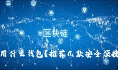 TP钱包不能用了用什么钱包
