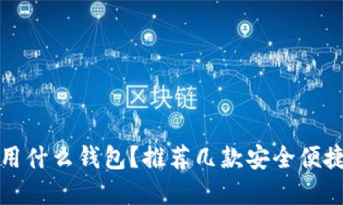 TP钱包不能用了用什么钱包？推荐几款安全便捷的加密货币钱包