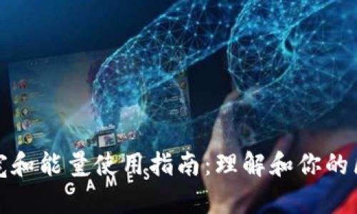 TP钱包带宽和能量使用指南：理解和你的区块链资源