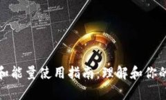 TP钱包带宽和能量使用指南